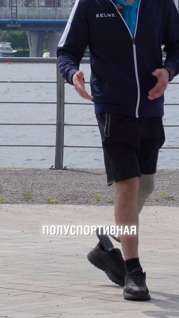 Две стопы - два ритма жизни