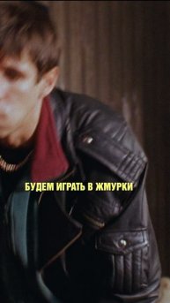 Жмурки. Часть 2