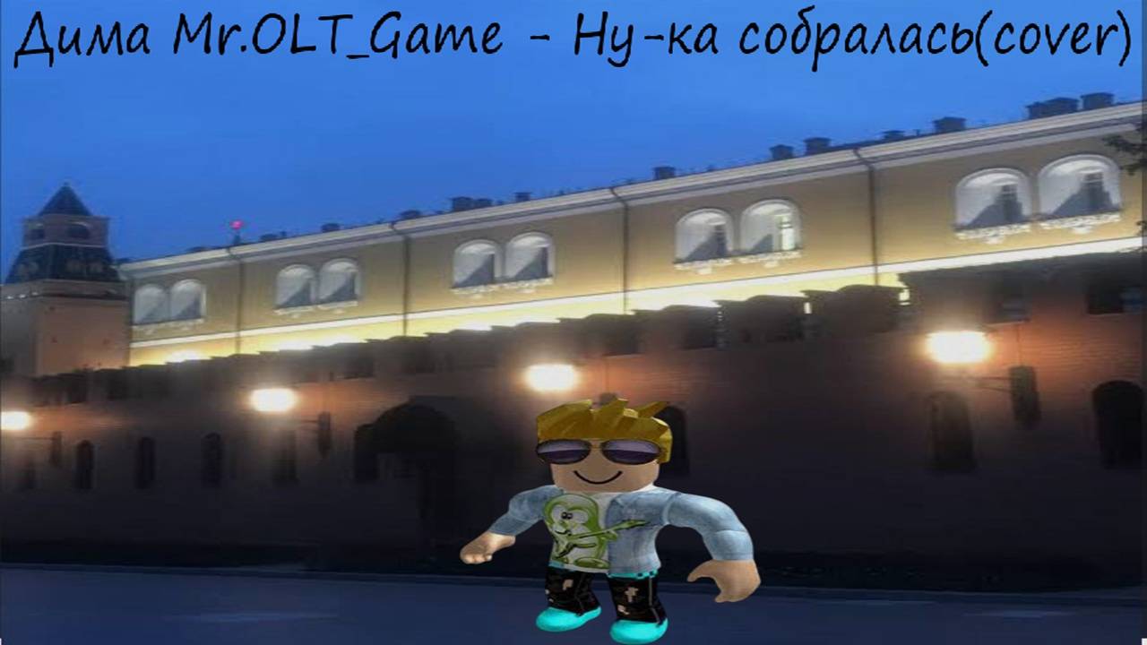 Дима Mr.OLT_Game - Ну-ка собралась(cover)
