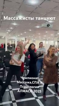 Массажисты танцуют. Чемпионат Массада, СПА и Психологии. Краснодар-2025