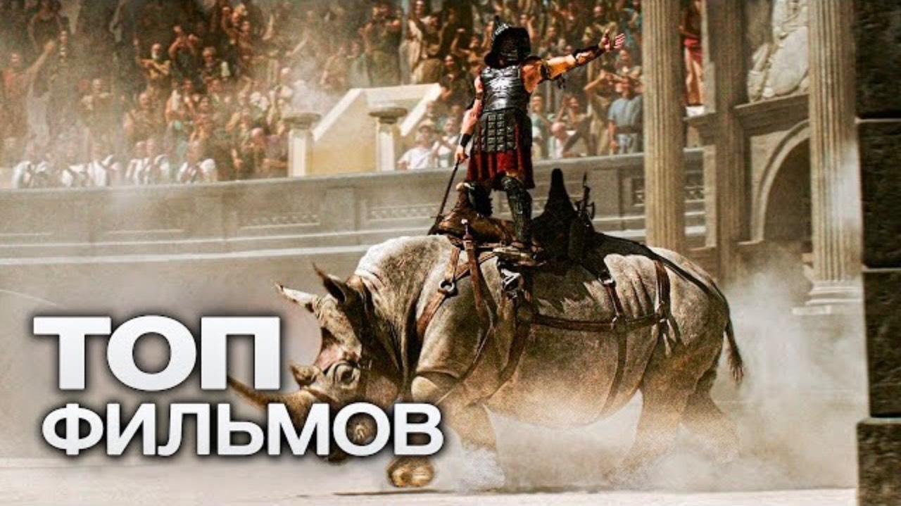 📹10 ЗАХВАТЫВАЮЩИХ ИСТОРИЧЕСКИХ ФИЛЬМОВ , О ПРОСМОТРЕ КОТОРЫХ ВЫ НЕ ПОЖАЛЕЕТЕ!🍿🎬