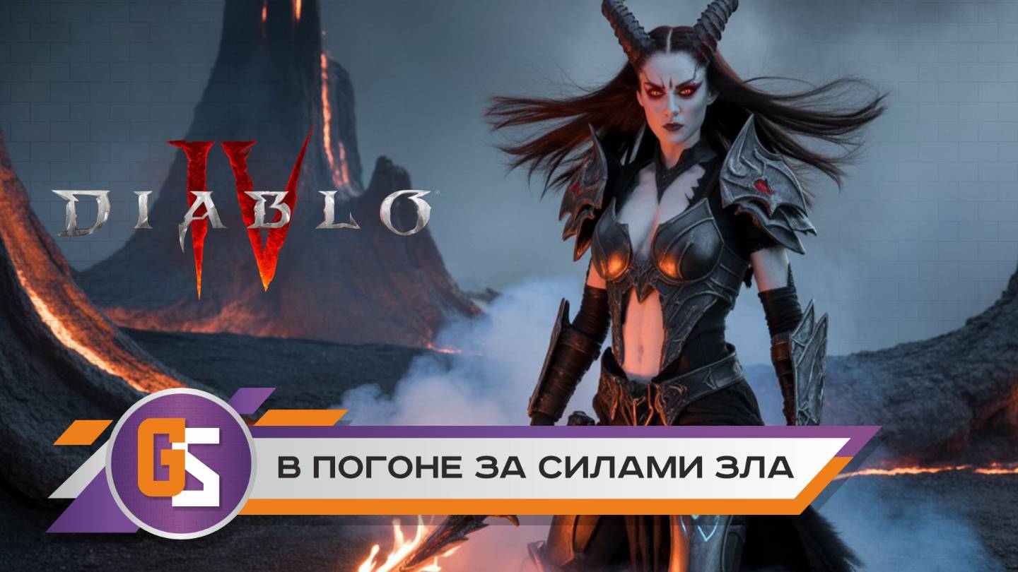 Diablo IV. В погоне за силами зла!