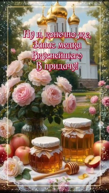 С медовым Спасом. Музыкальная открытка поздравление.