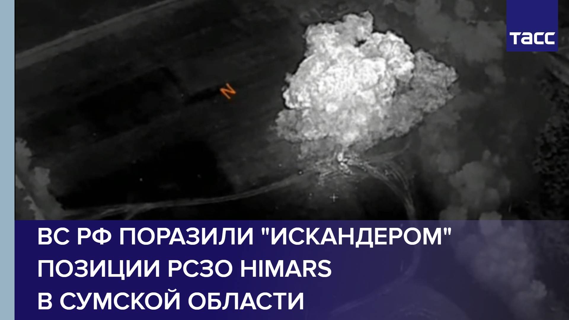 ВС РФ поразили "Искандером" позиции РСЗО HIMARS в Сумской области