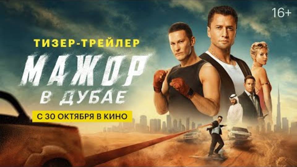 Мажор в Дубае _ Тизер-трейлер _ В кино с 30 октября