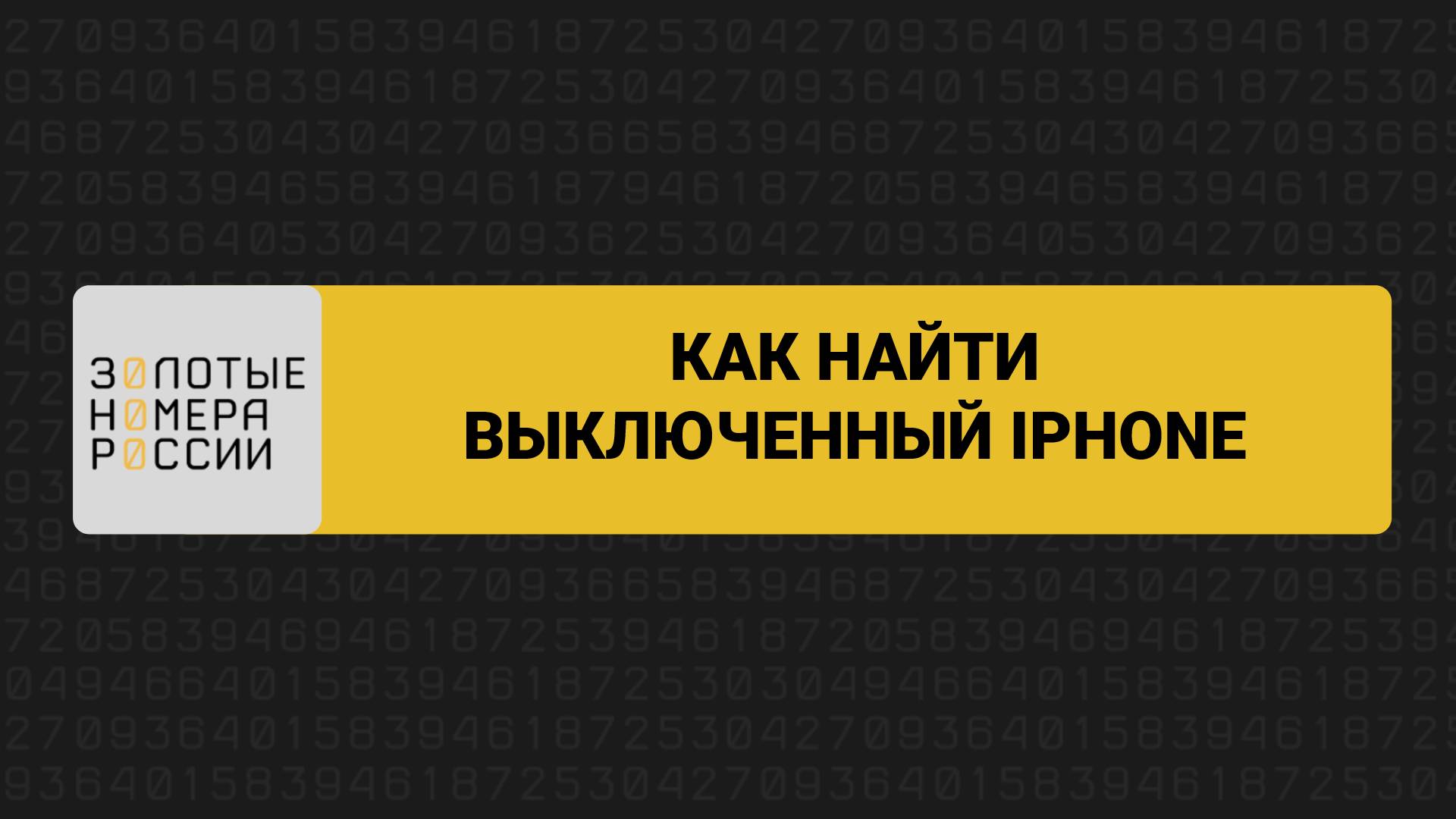 Как найти выключенный iPhone