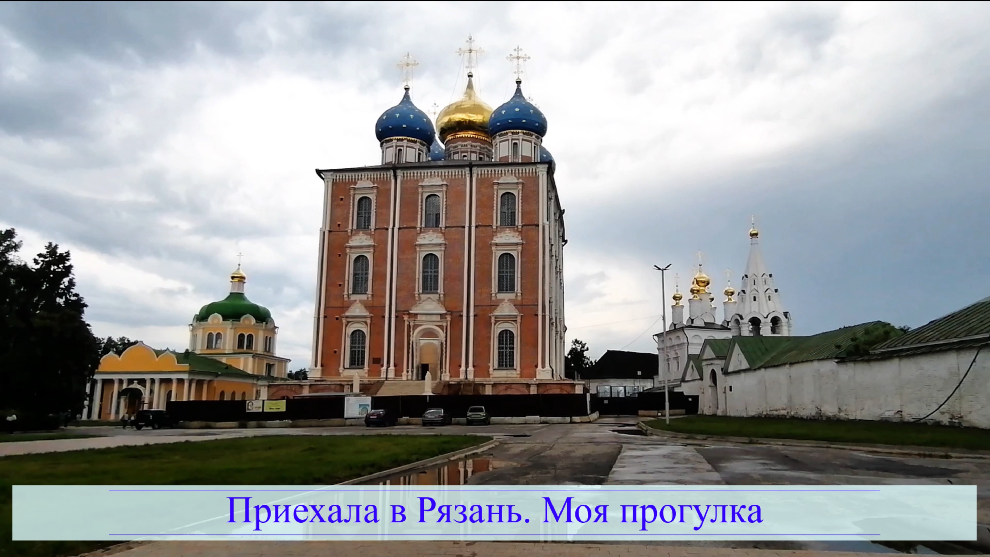 Приехала в Рязань. Моя прогулка