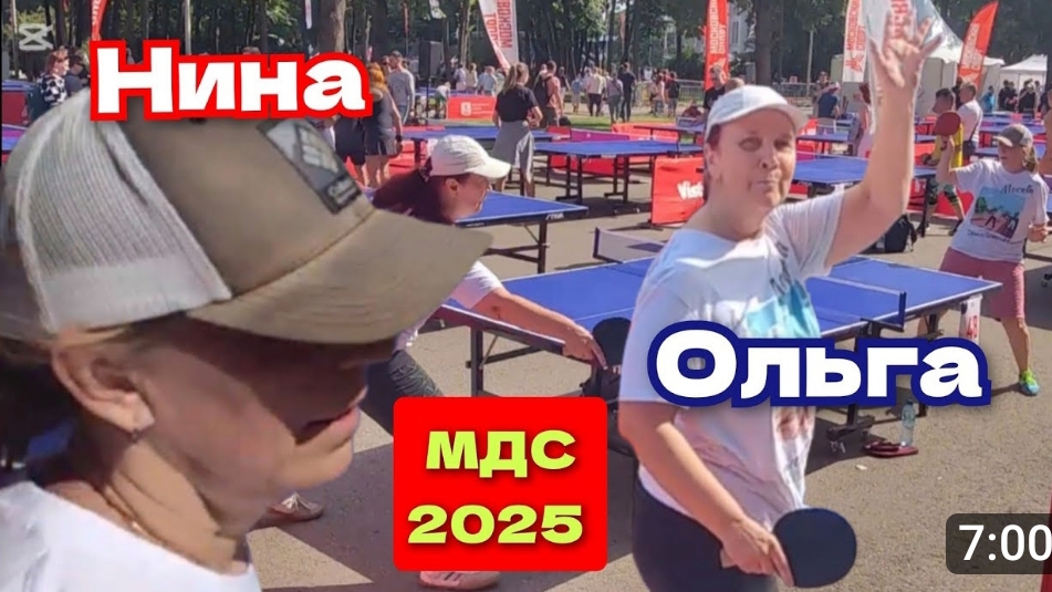 Бондарева Ольга 🆚Белоносова Нина/Московский День Спорта 2025 /ЧПНТ /05.07.2025