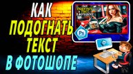 Как подогнать текст в фотошопе