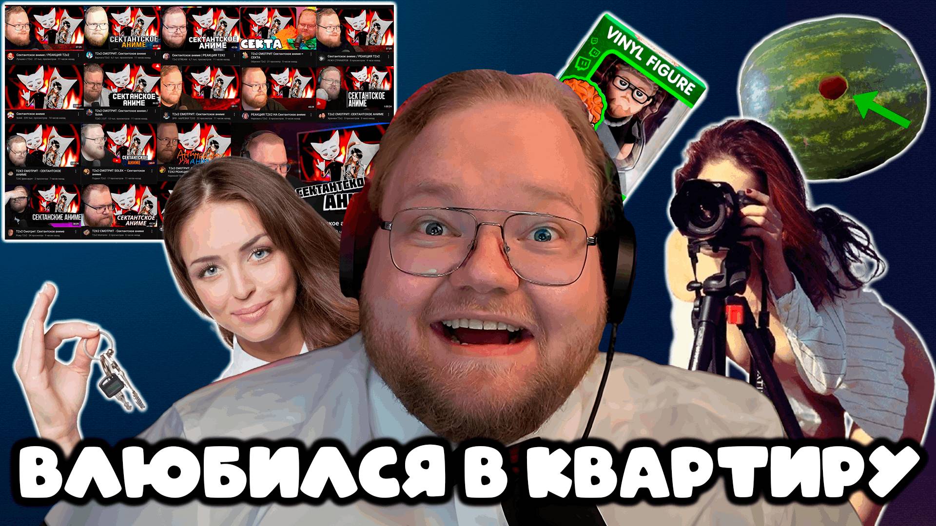 T2x2 ВЛЮБИЛСЯ В КВАРТИРУ ► ПЕРВАЯ ФОТОСЕССИЯ В ЖИЗНИ►ПРОБЛЕМЫ С МЕРЧЕМ►НОВЫЕ ПРАВИЛА ДЛЯ НАРЕЗЧИКОВ