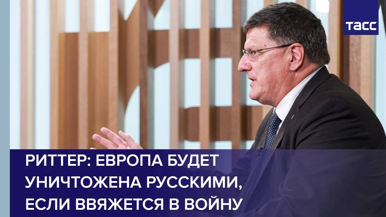 Риттер: Европа будет уничтожена русскими, если ввяжется в войну