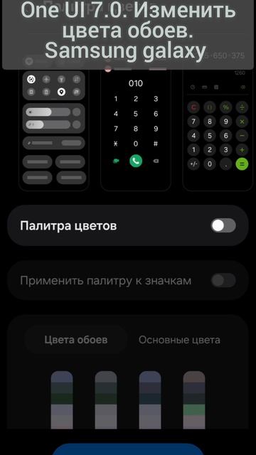 One UI 7.0. Изменить цвета обоев. Samsung galaxy