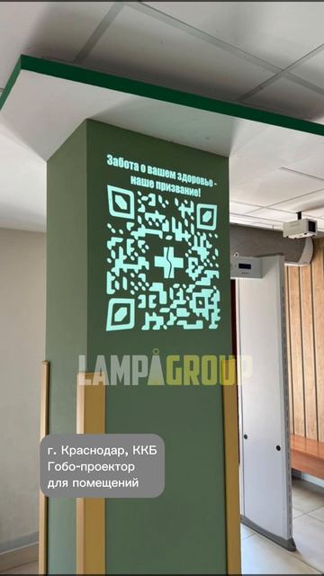 🛜🏥Бесконтактный гид по больнице: Точечная проекция с QR-кодом в Краснодаре