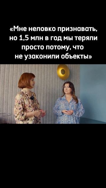 1,5 миллиона в год мы теряли просто потому, что не узаконили объекты.