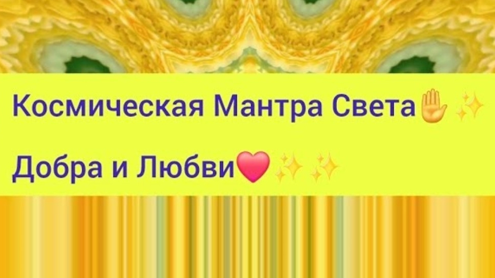 🌌Космическая Мантра Света🌹✨️Добра и Любви💔