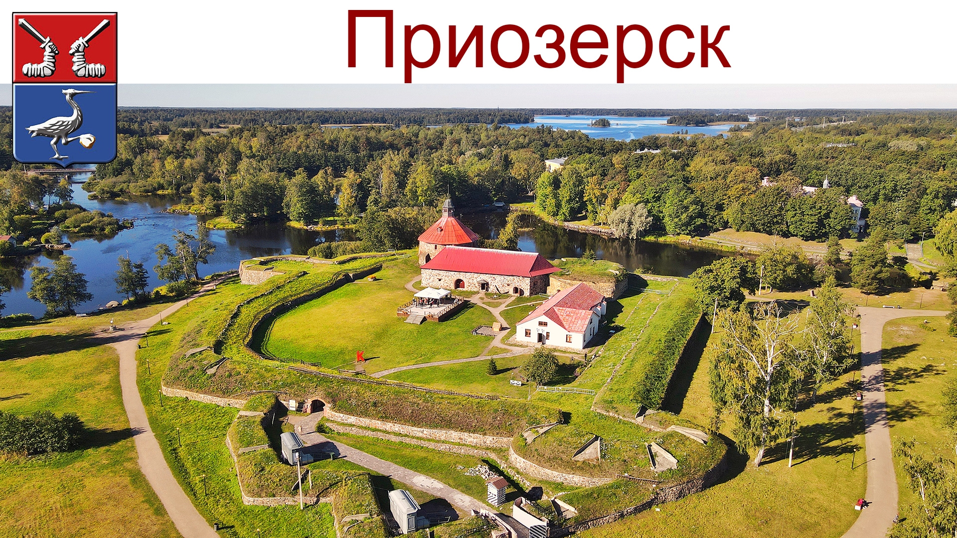 Приозерск и крепость Корела, 11.08.2025 г.