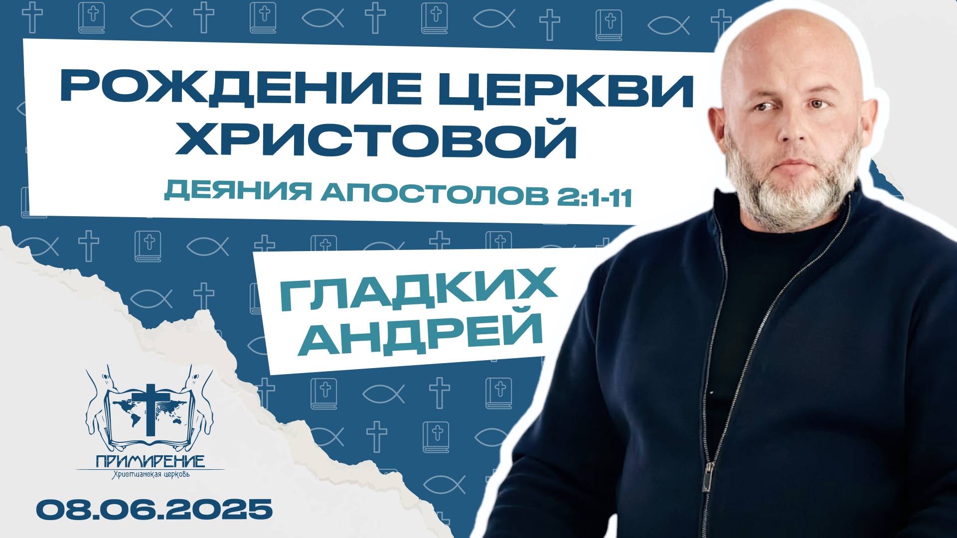 Рождение Церкви Христовой | Гладких Андрей
