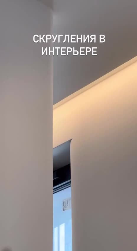 Скругление в интерьере