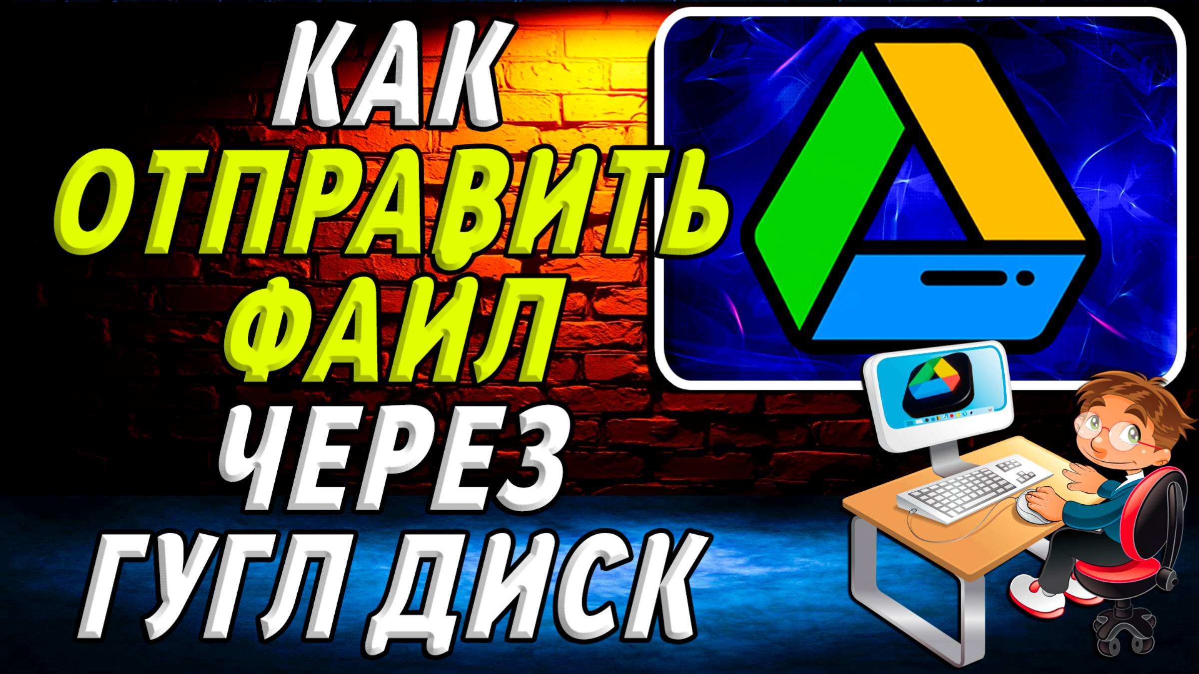 Как через Гугл Диск Отправить Файл