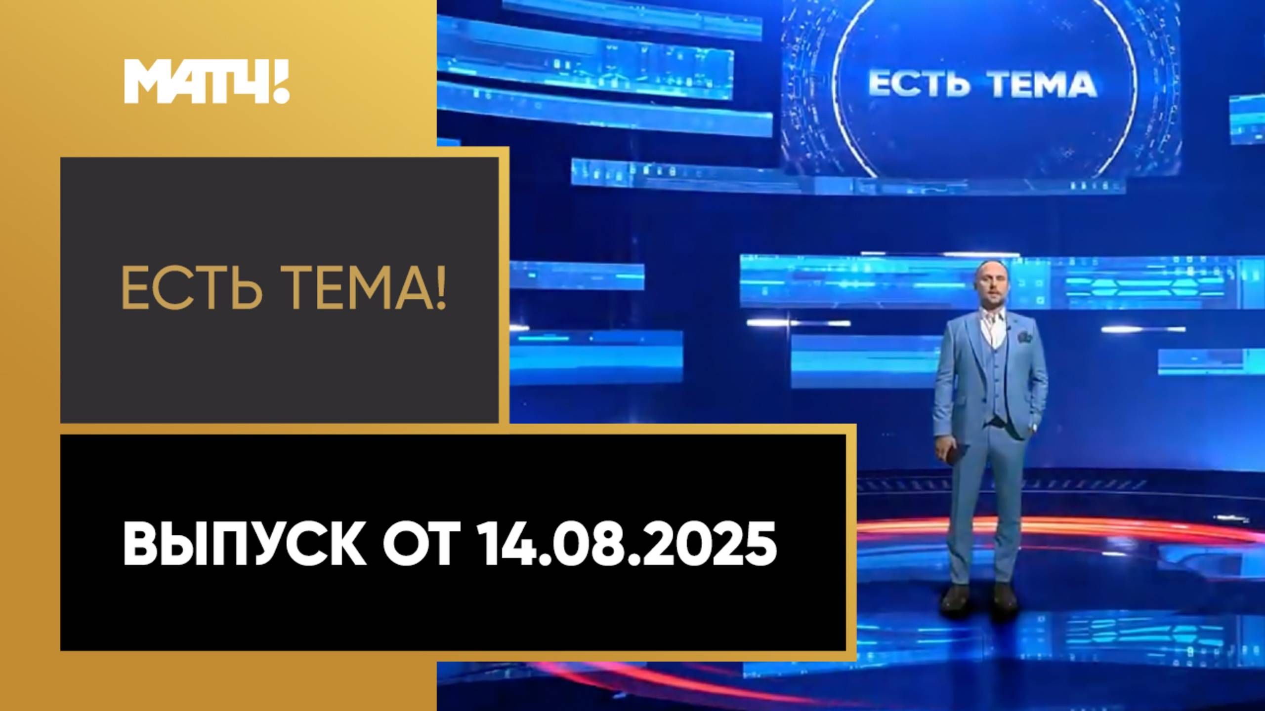 «Есть тема». Выпуск от 14.08.2025