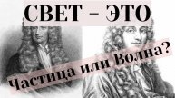 Свет - это частица или волна