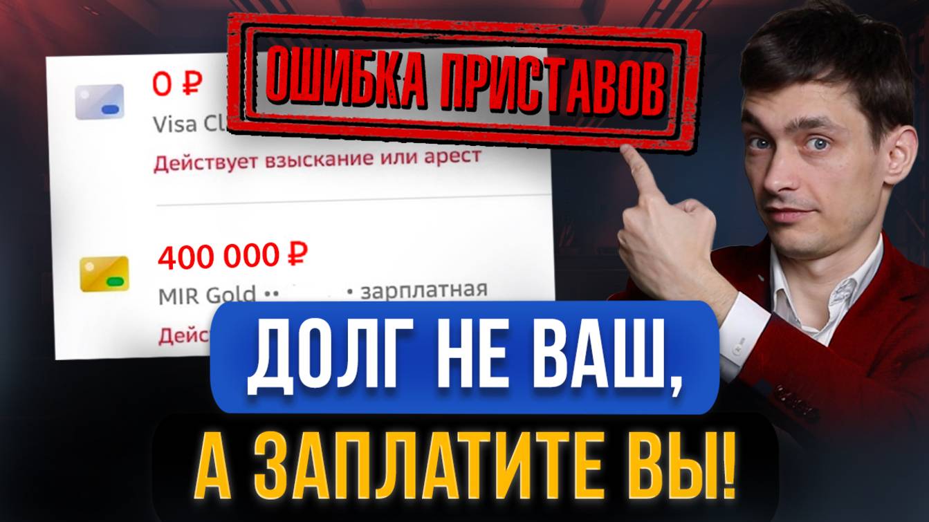 Как на вас могут повесить ЧУЖИЕ ДОЛГИ? Главная ошибка приставов! Что делать с такими долгами