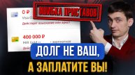 Как на вас могут повесить ЧУЖИЕ ДОЛГИ? Главная ошибка приставов! Что делать с такими долгами