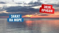 🌅 Умиротворяющий прибой Обского моря на закате | Видео для отдыха и хорошего сна 🌊 #прибой #закат