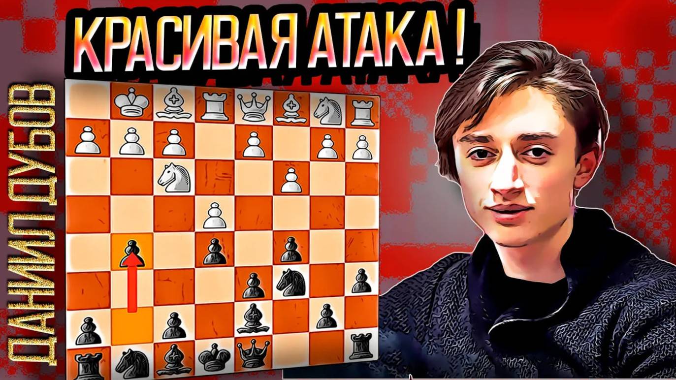 Даниил Дубов мощная атака! Шахматы.