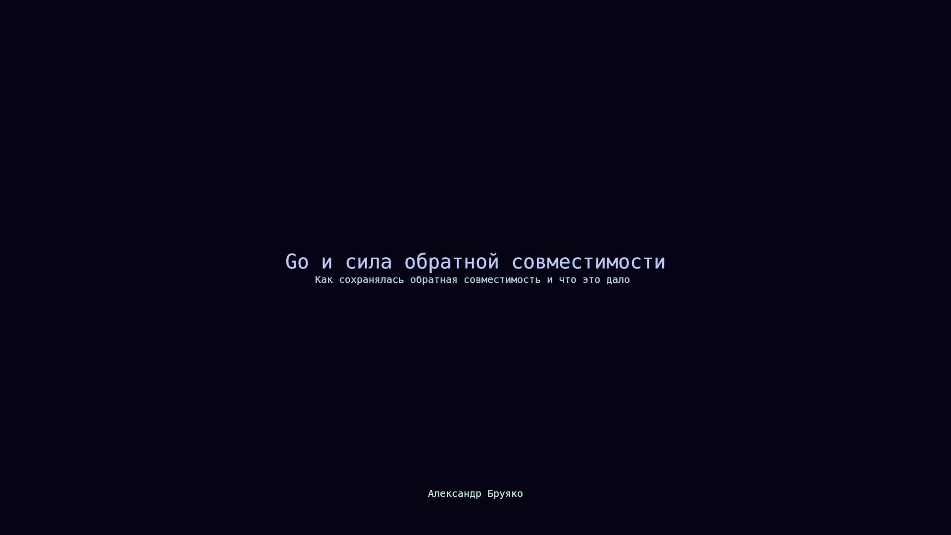 Go и сила обратной совместимости