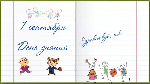 1 сентября / Детский футаж