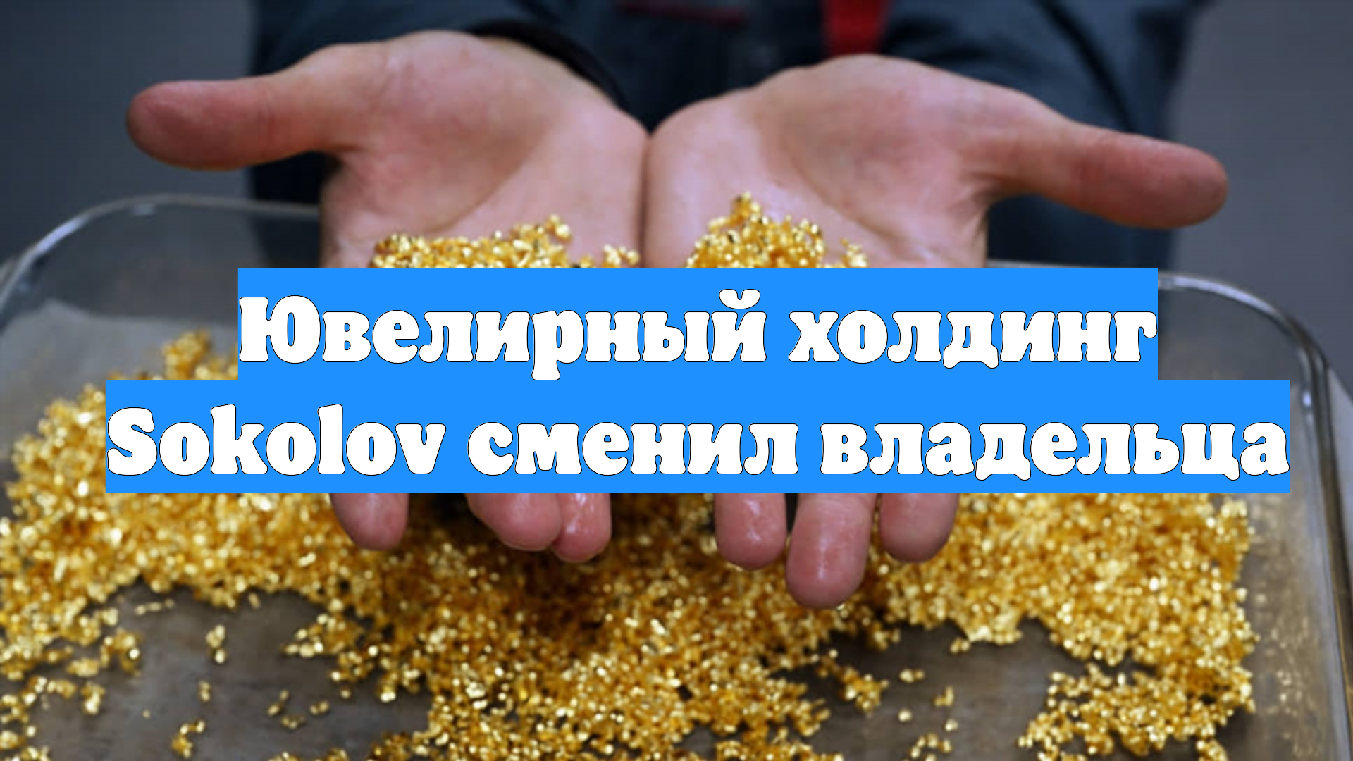Ювелирный холдинг Sokolov сменил владельца
