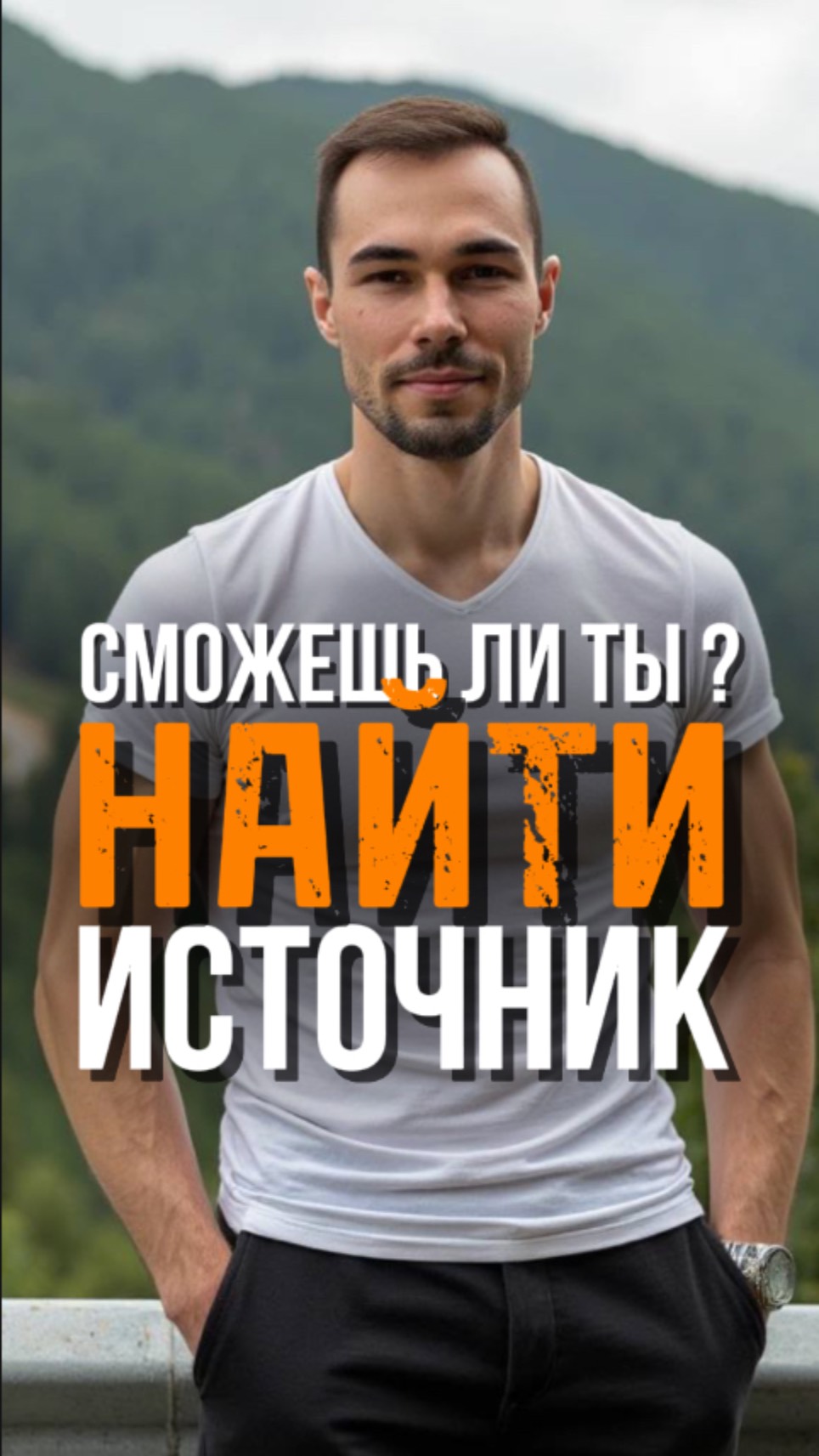 Куда Смотреть, Чтобы Найти Источник? Всё о Пробуждении