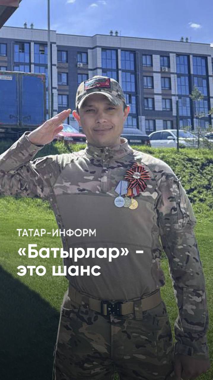 «Мощный толчок для нас»: ветеран СВО о программе «Батырлар. Герои Татарстана» #Татарстан #СВО #бойцы