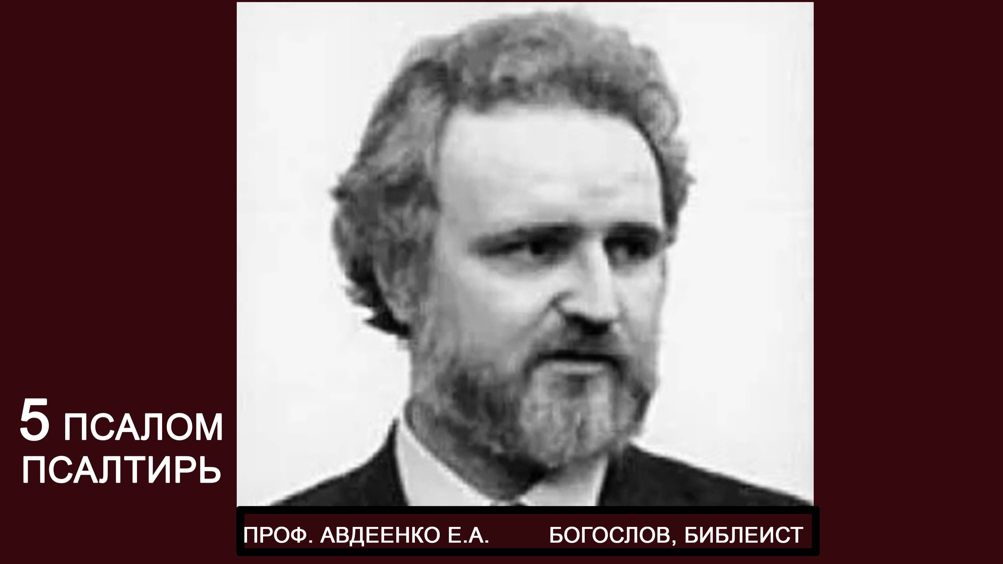 5 Псалом Рассмотрение псалмов Псалтири - проф Авдеенко. Толковый анализ. Аудиоформат