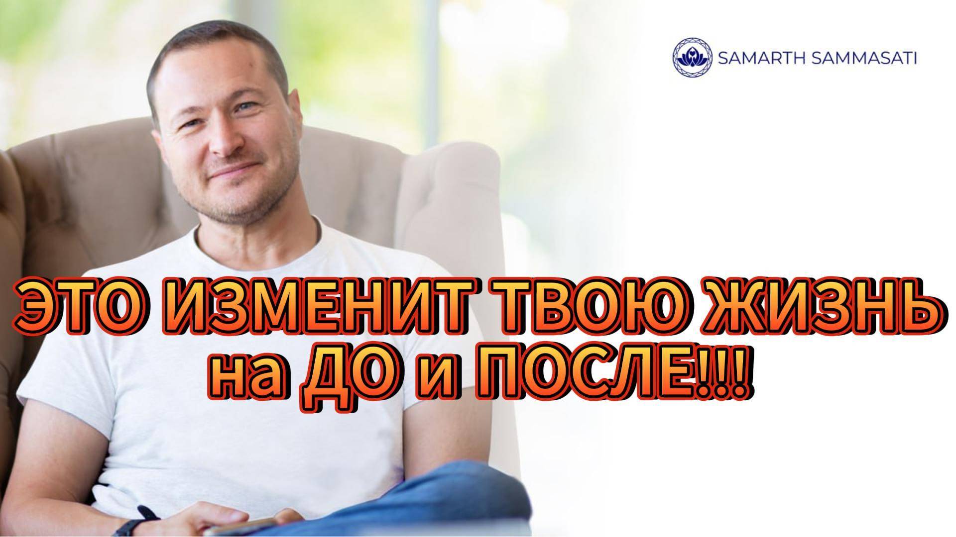 Измени свою жизнь"!