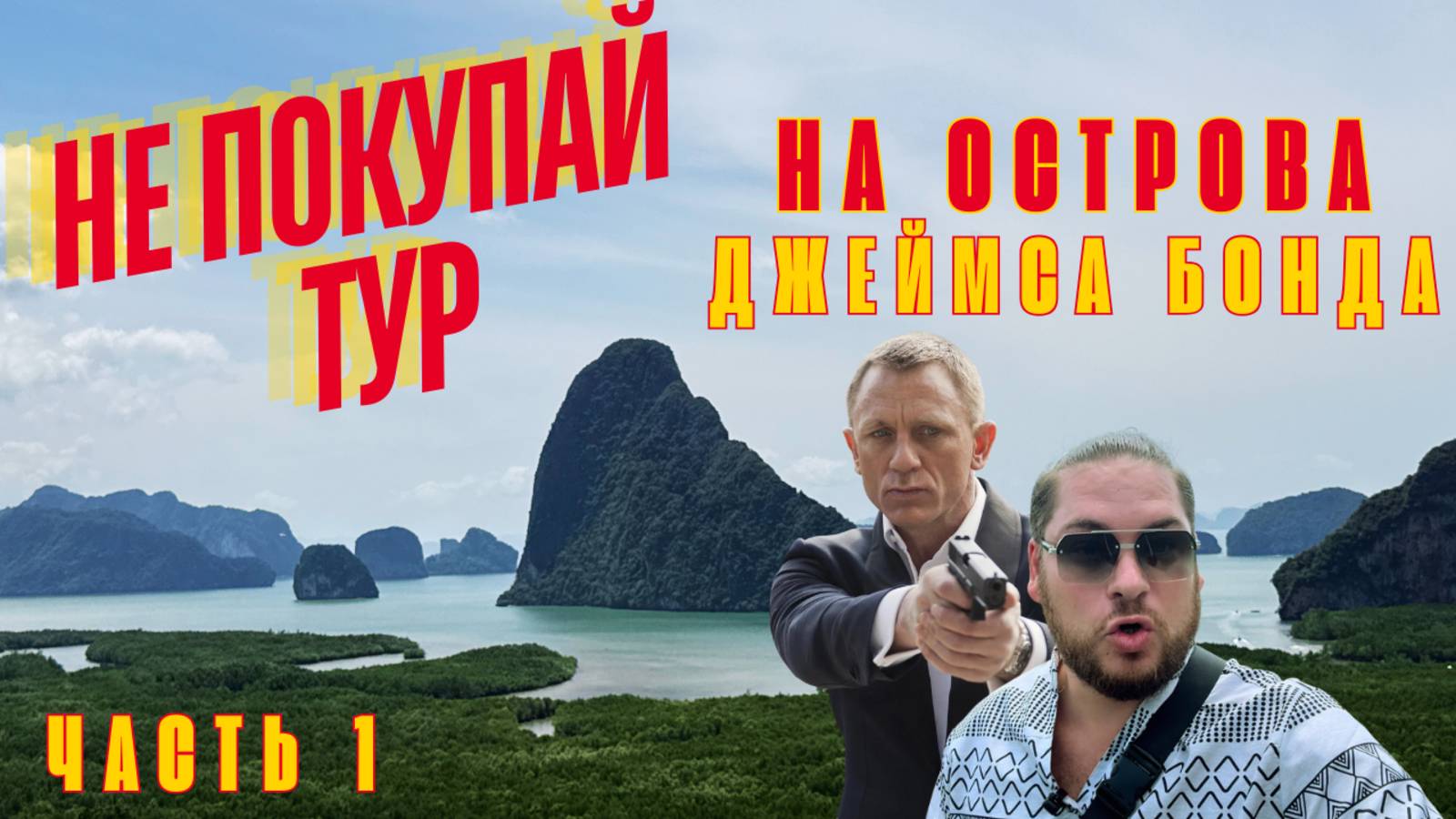 Таиланд Не Покупай Тур на Острова, Пока Не Посмотришь Это Видео