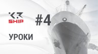 Урок 4. K3-Ship Pro. Рамный флор. Продолжение