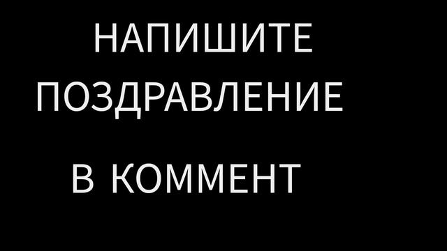 У меня сегодня день рождение!!!🥳🥳🥳🎉🎉🎉