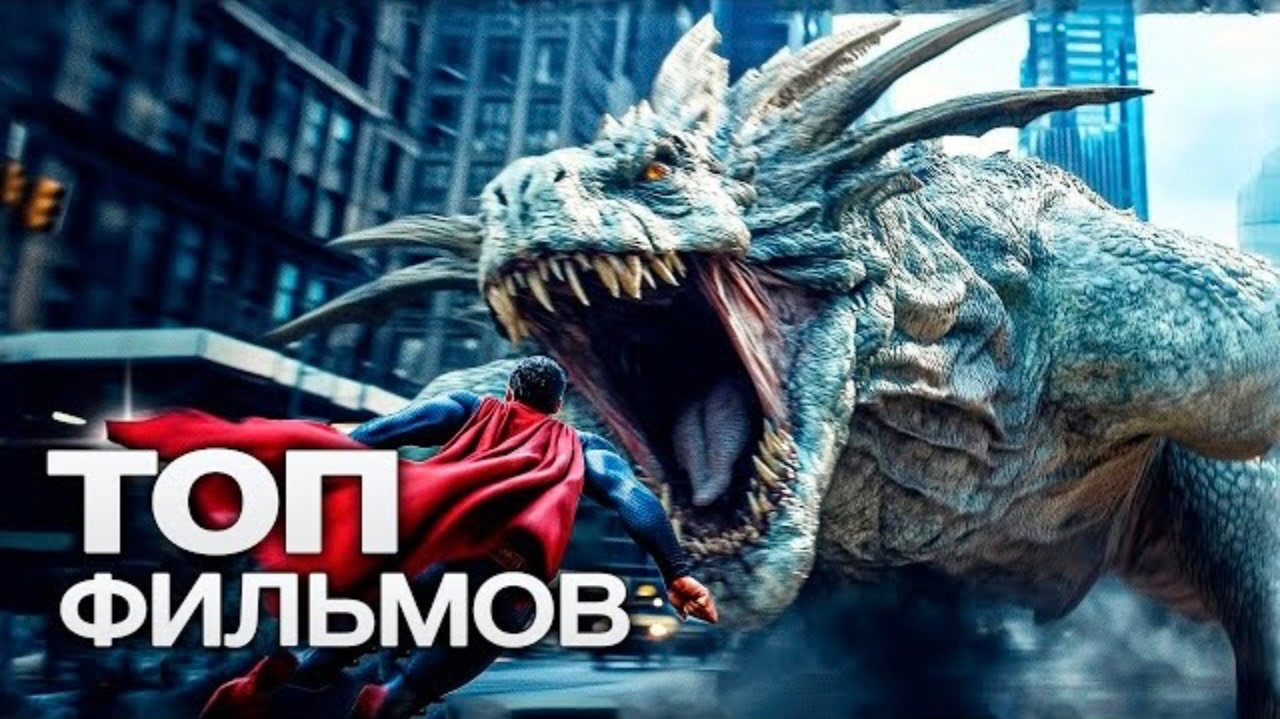 📹10 НОВЕЙШИХ ЗАХВАТЫВАЮЩИХ ФИЛЬМОВ , КОТОРЫЕ ВЫХОДЯТ В ЭТОМ ГОДУ!🍿🎬