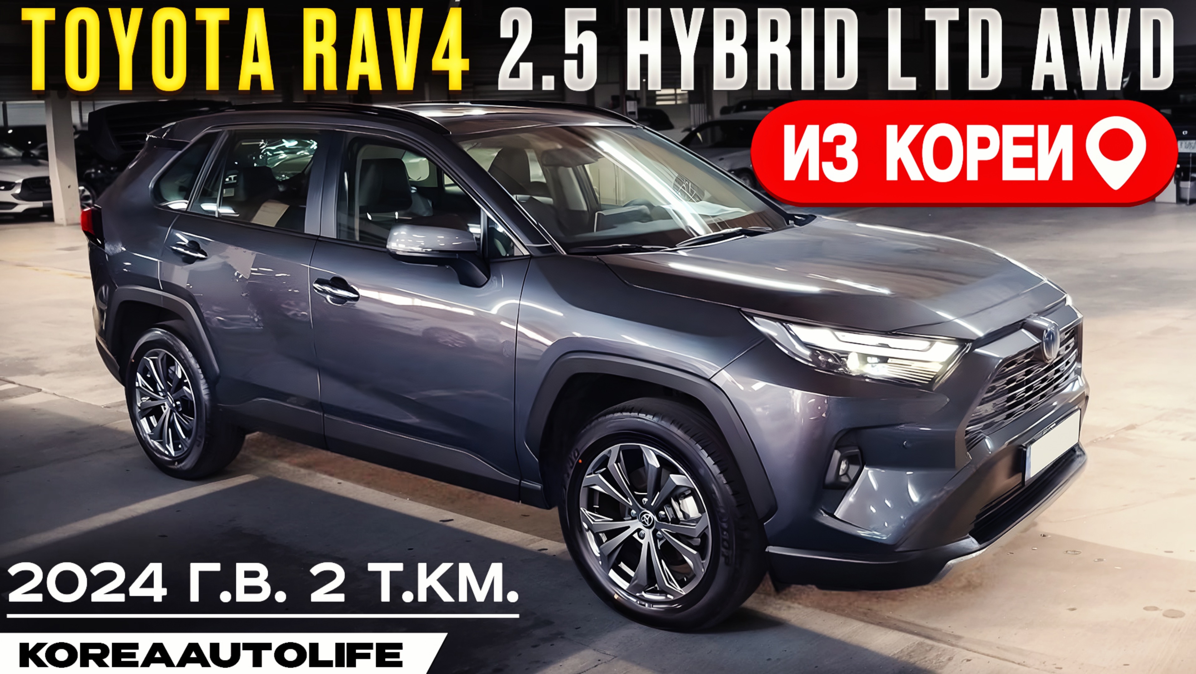 Обзор для заказа из Кореи Toyota RAV4 2.5 Hybrid LTD AWD авто 2024 года с пробегом 2 т.км.