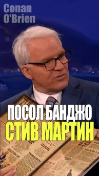 Стив Мартин