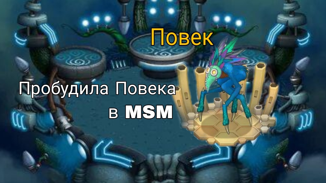 Пробуждаю ПОВЕКА! На острове вублинов