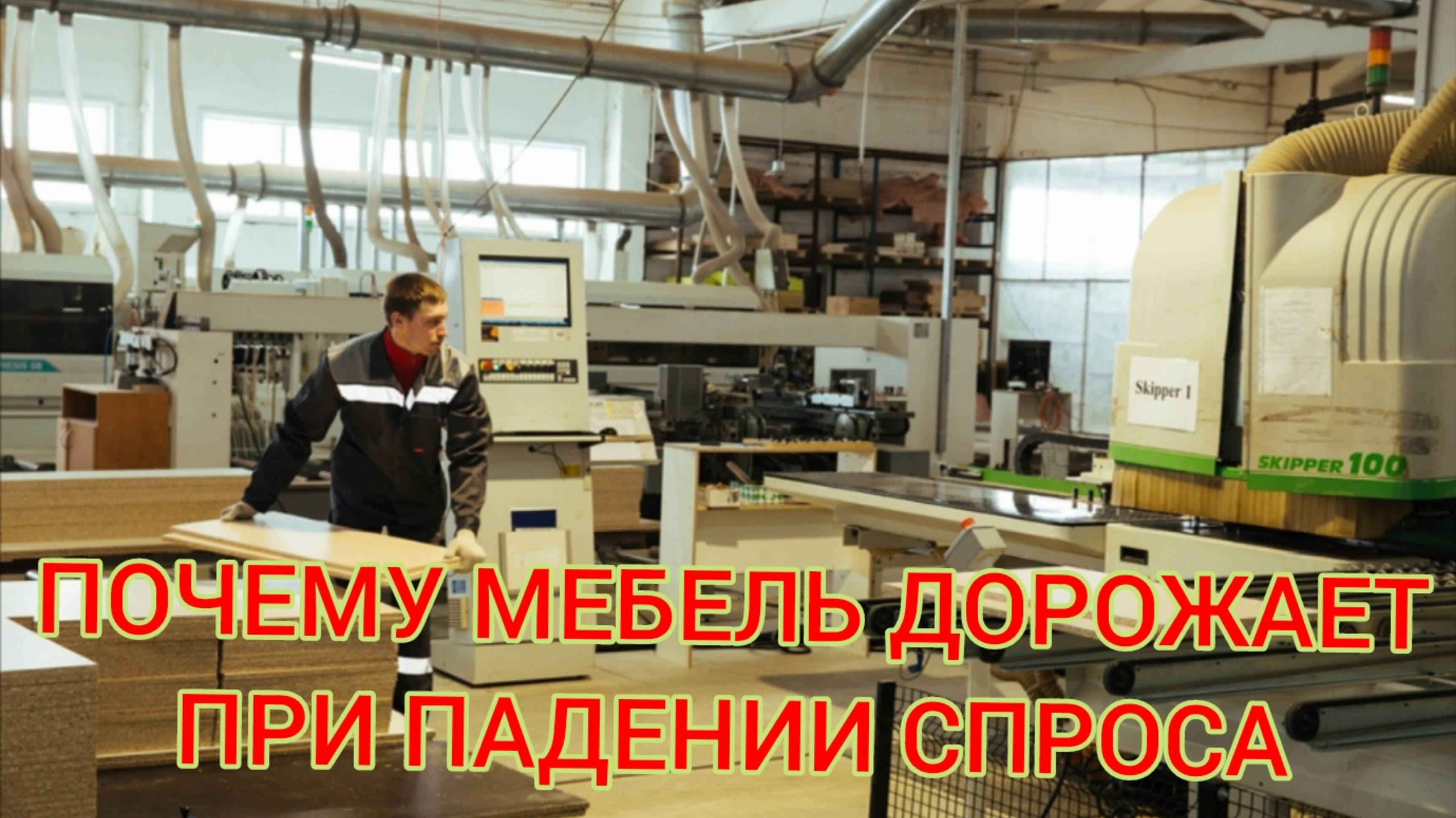 ПОЧЕМУ МЕБЕЛЬ ДОРОЖАЕТ ПРИ ПАДЕНИЕ СПРОСА
