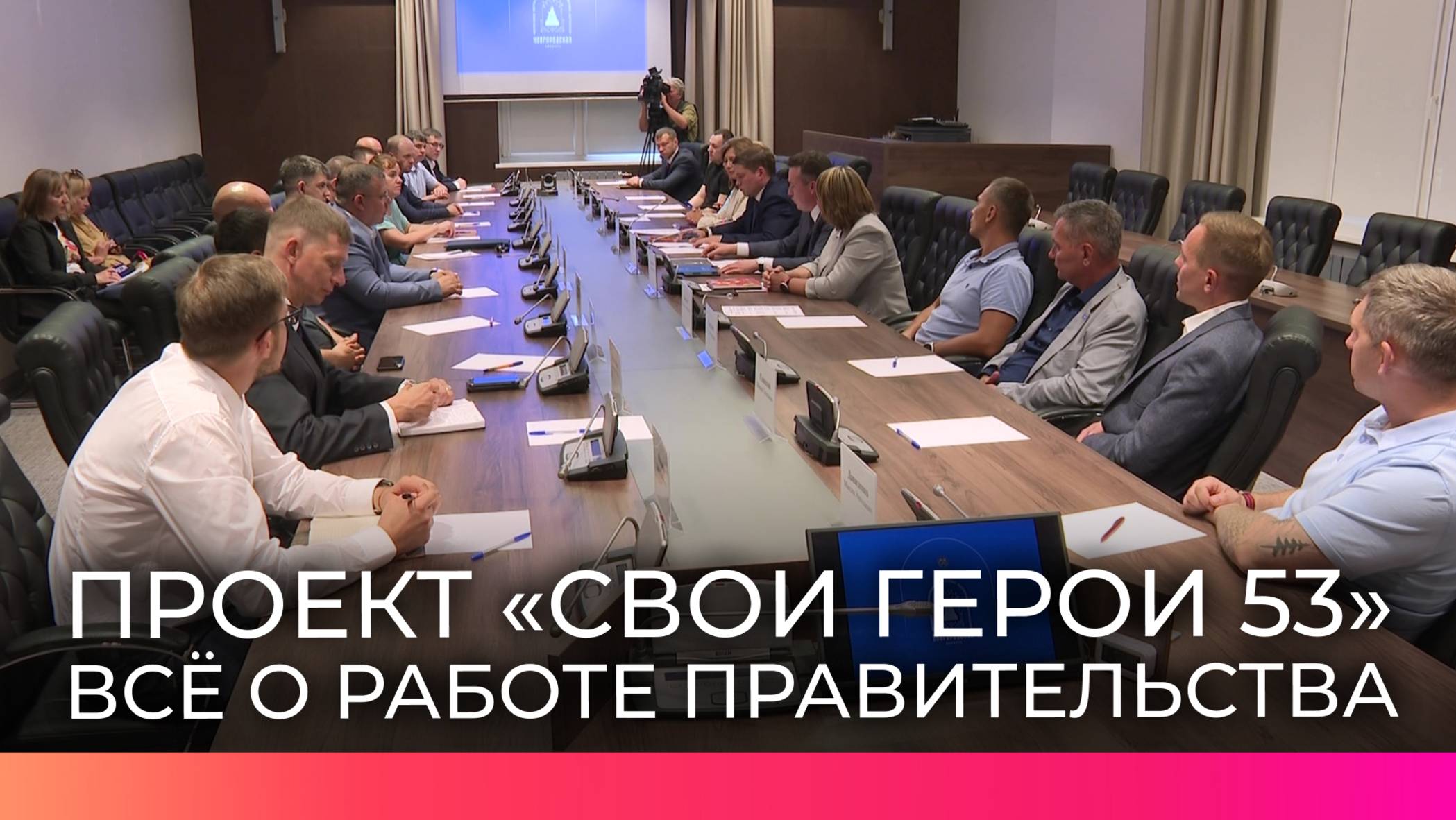 Участники программы «СВОи Герои 53» погрузились в работу правительства Новгородской области