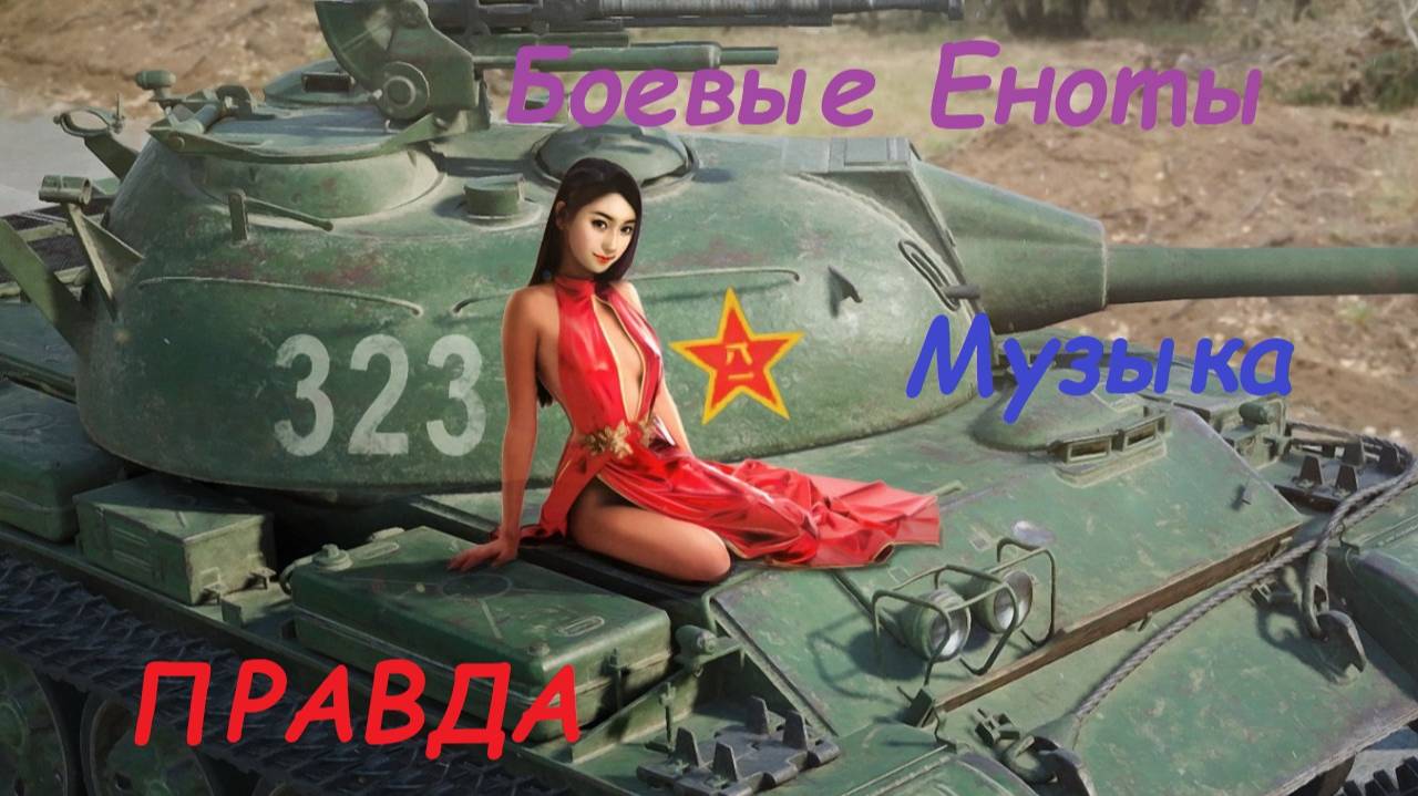 Боевые еноты музыкальный клип Правда Мир Танков