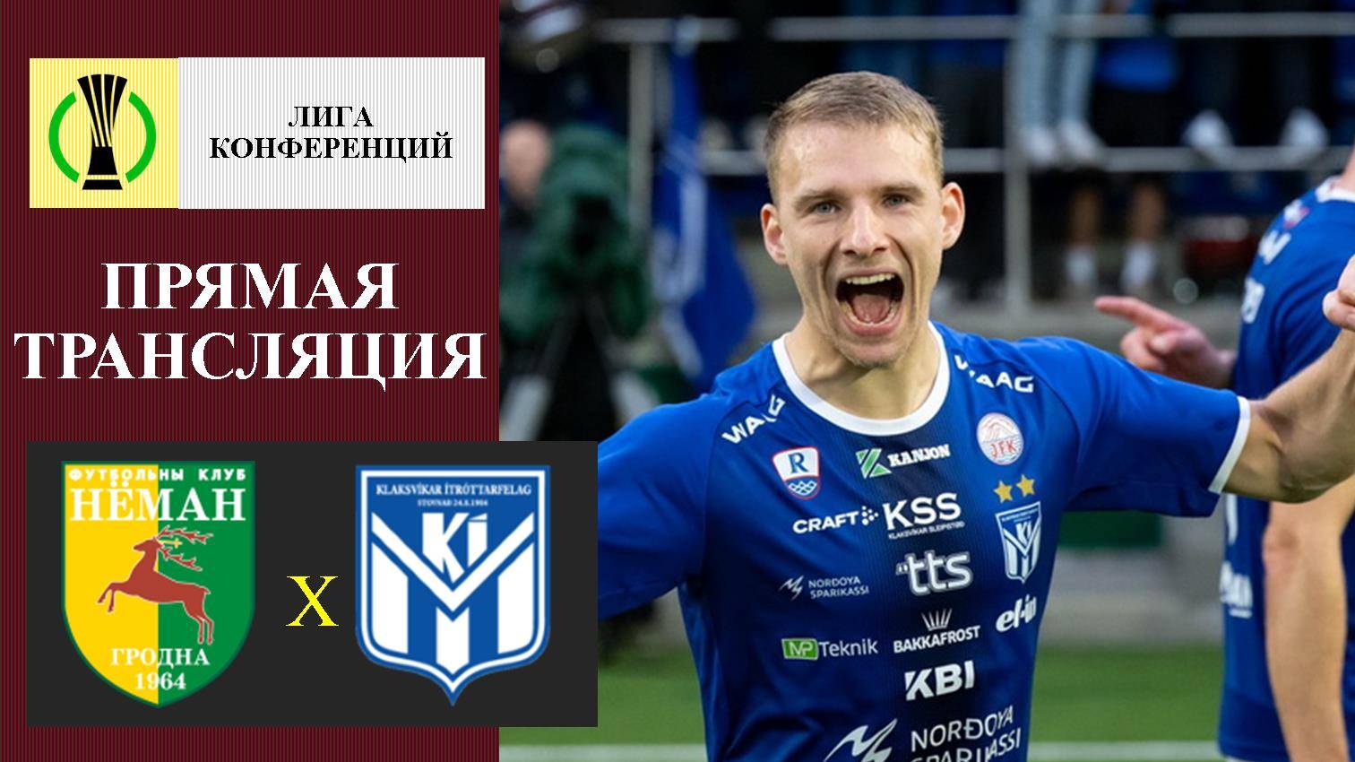 Нёман - Клаксвик прямая трансляция