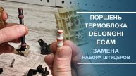 Замена набора штуцеров в поршне термоблока Delonghi ECAM серии.