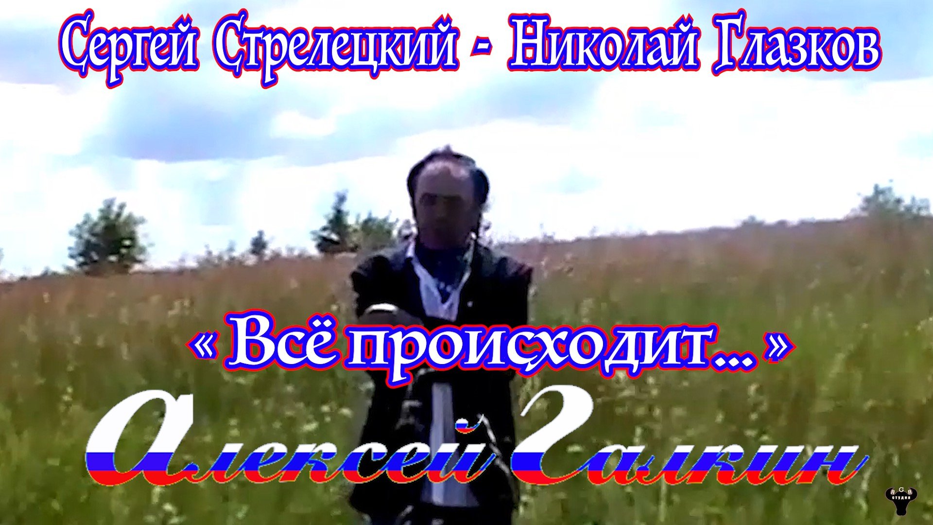 Алексей Галкин. «Всё происходит…» С.Стрелецкий - Н.Глазков.