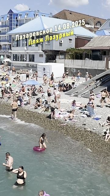 Пляж Лазурный. Лазаревское 14.08.2025